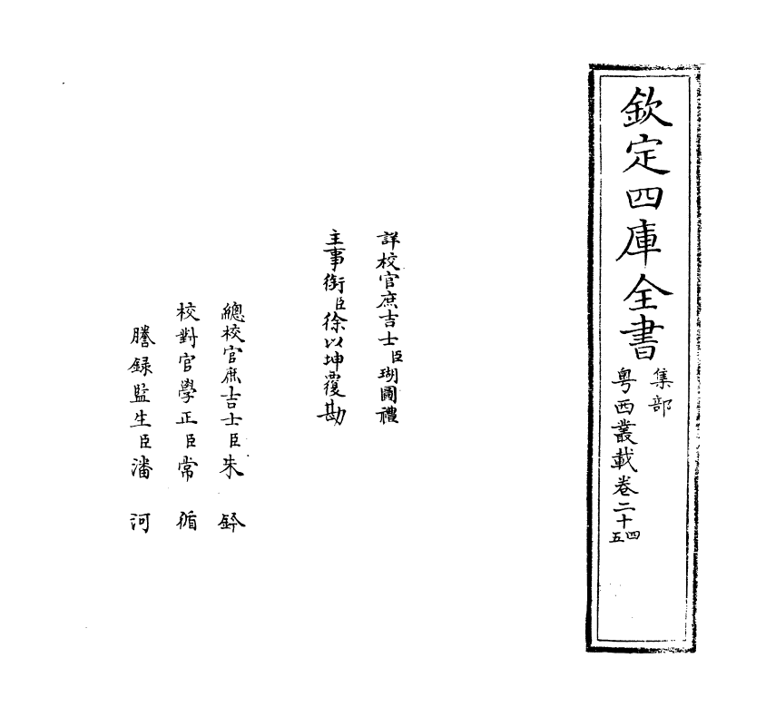 18400-粤西丛载卷二十四~卷二十五 (清)汪森.pdf_第2页