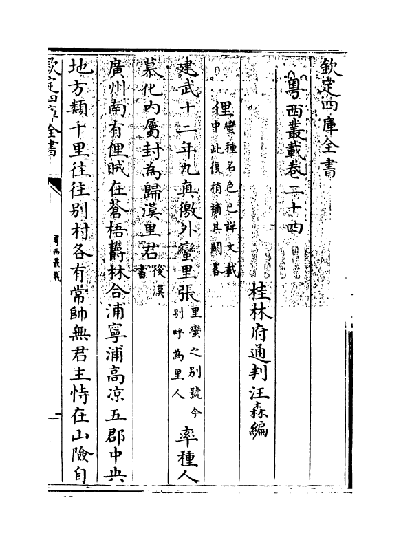 18400-粤西丛载卷二十四~卷二十五 (清)汪森.pdf_第3页