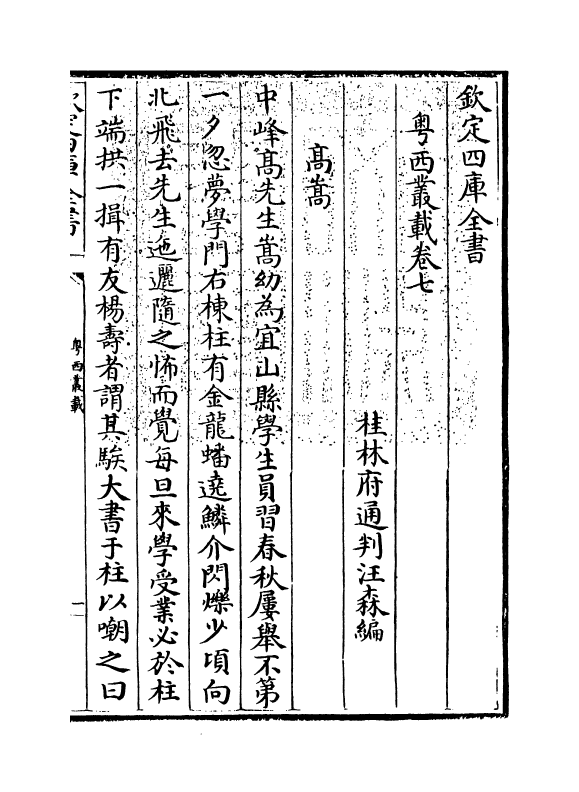 18401-粤西丛载卷七~卷九 (清)汪森.pdf_第3页