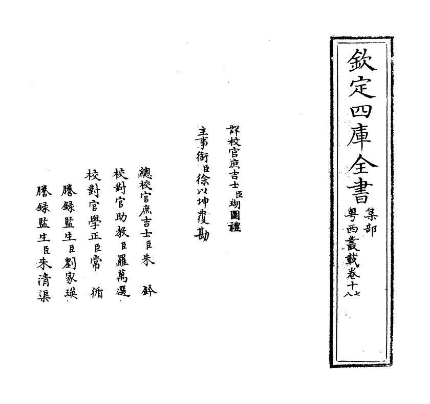 18402-粤西丛载卷十七~卷十九 (清)汪森.pdf_第2页