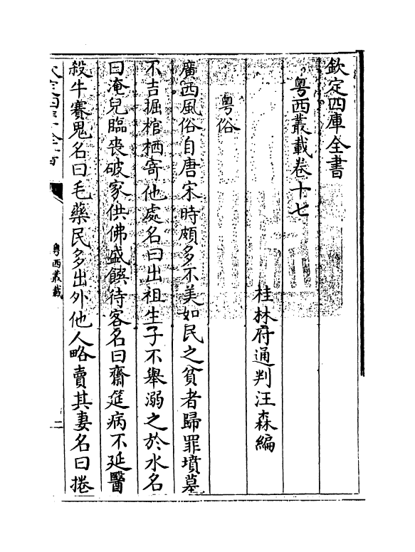 18402-粤西丛载卷十七~卷十九 (清)汪森.pdf_第3页