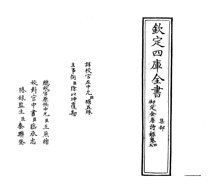 18412-御定全唐诗录卷四~卷五 (清)徐倬.pdf_第2页