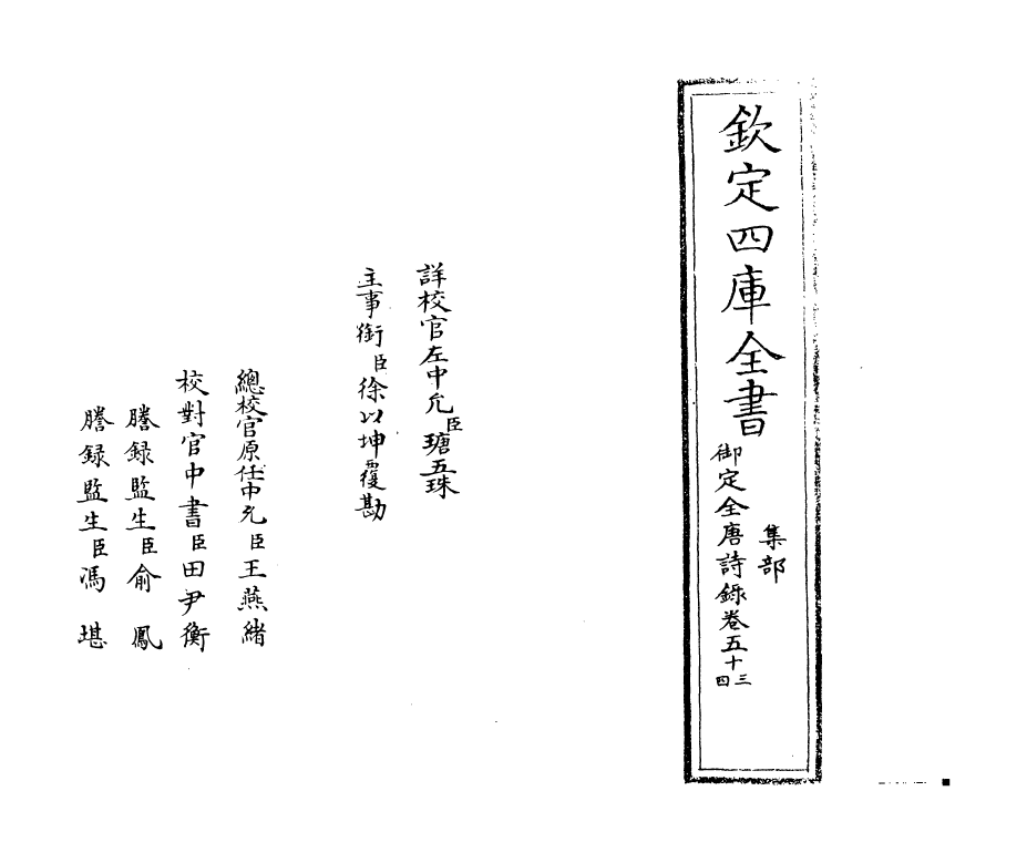 18418-御定全唐诗录卷五十三~卷五十四 (清)徐倬.pdf_第2页