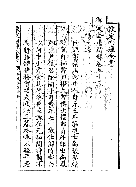 18418-御定全唐诗录卷五十三~卷五十四 (清)徐倬.pdf_第3页