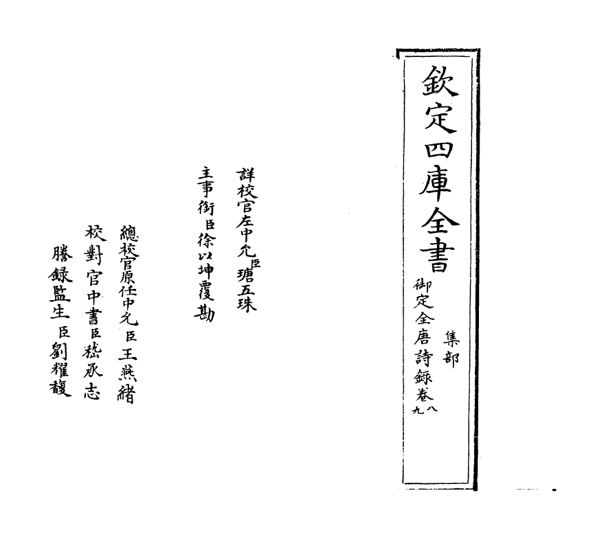 18420-御定全唐诗录卷八~卷十 (清)徐倬.pdf_第2页