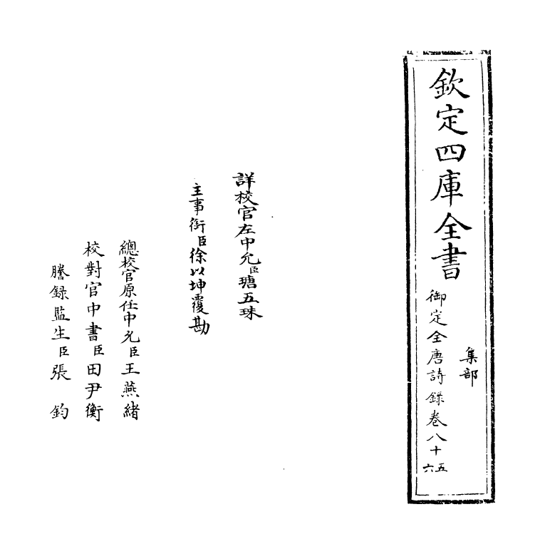 18423-御定全唐诗录卷八十五~卷八十六 (清)徐倬.pdf_第2页