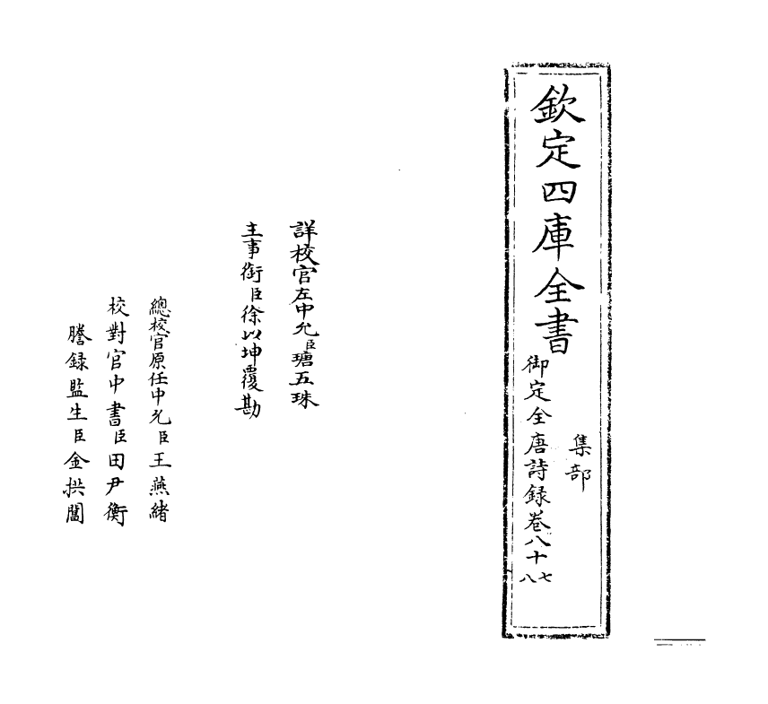 18427-御定全唐诗录卷八十七~卷八十八 (清)徐倬.pdf_第2页