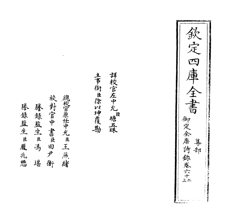 18434-御定全唐诗录卷六十二~卷六十三 (清)徐倬.pdf_第2页
