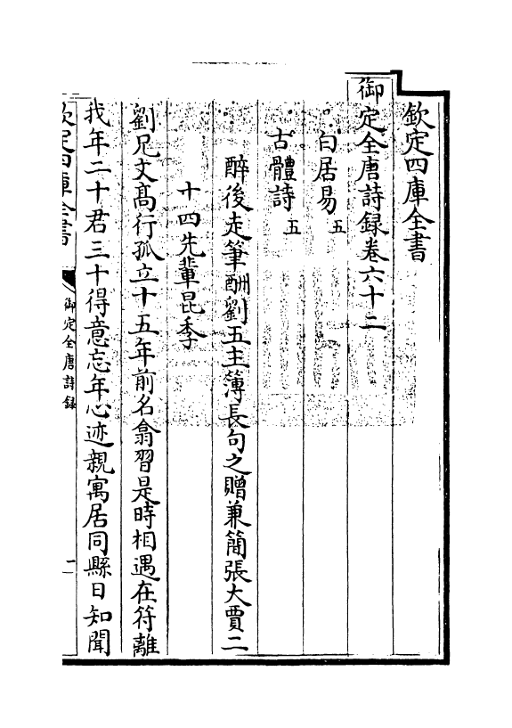 18434-御定全唐诗录卷六十二~卷六十三 (清)徐倬.pdf_第3页