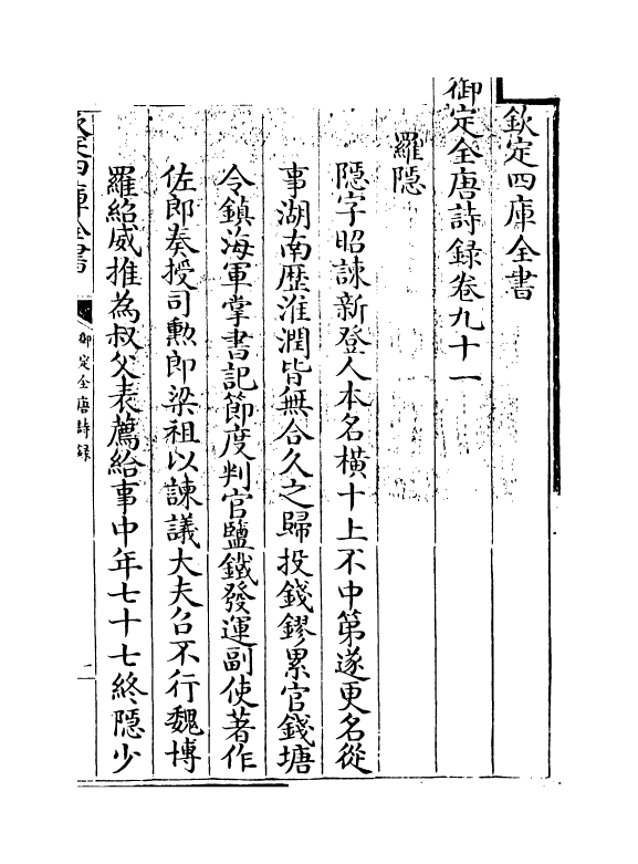 18435-御定全唐诗录卷九十一~卷九十二 (清)徐倬.pdf_第3页