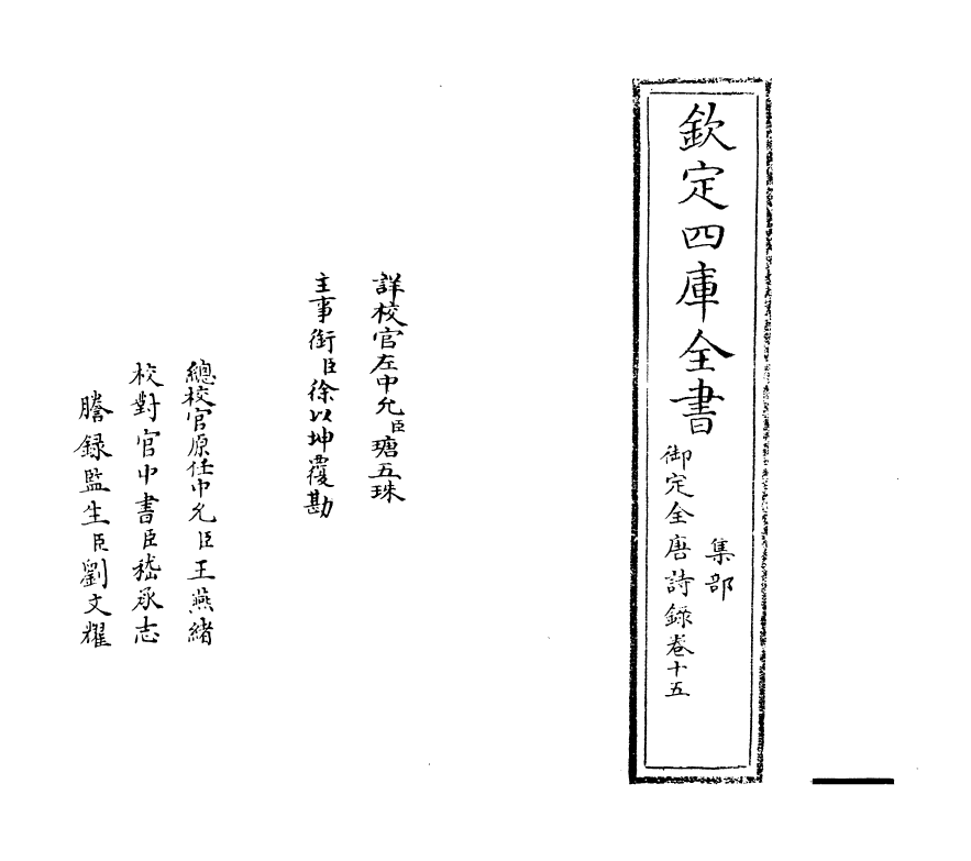 18436-御定全唐诗录卷十五~卷十六 (清)徐倬.pdf_第2页