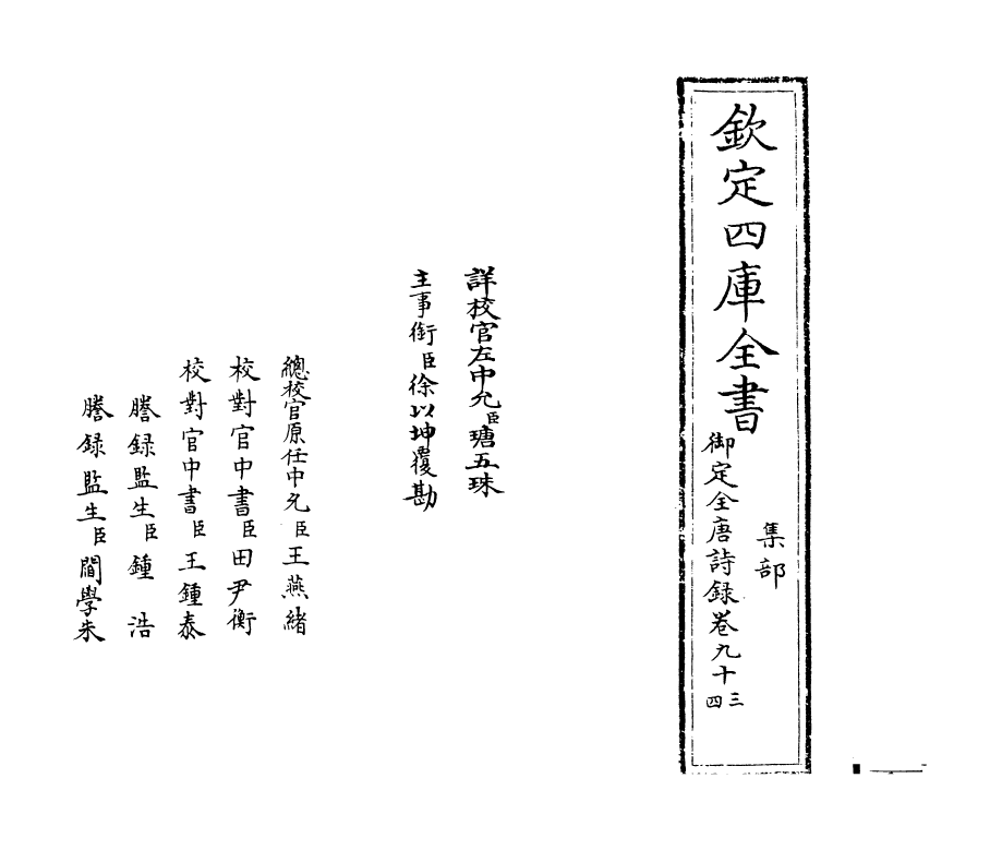 18439-御定全唐诗录卷九十三~卷九十四 (清)徐倬.pdf_第2页