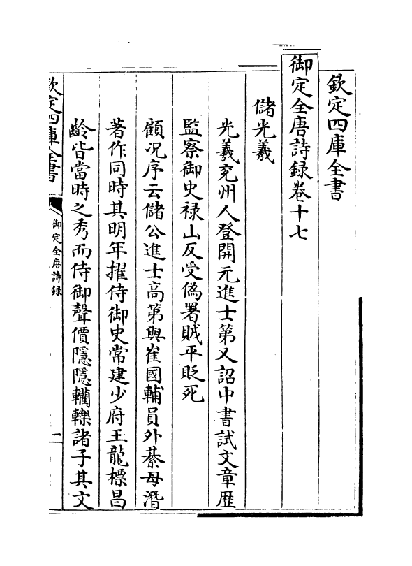 18440-御定全唐诗录卷十七~卷十八 (清)徐倬.pdf_第2页