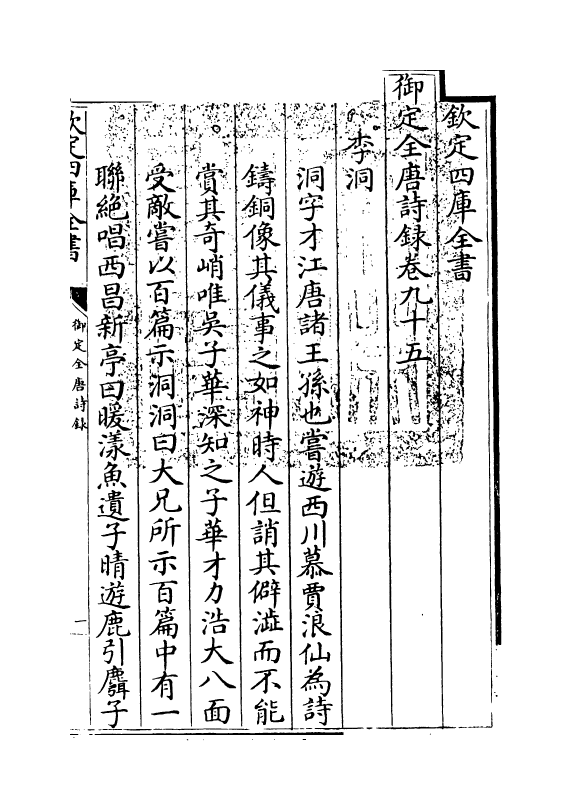 18443-御定全唐诗录卷九十五~卷九十七 (清)徐倬.pdf_第3页