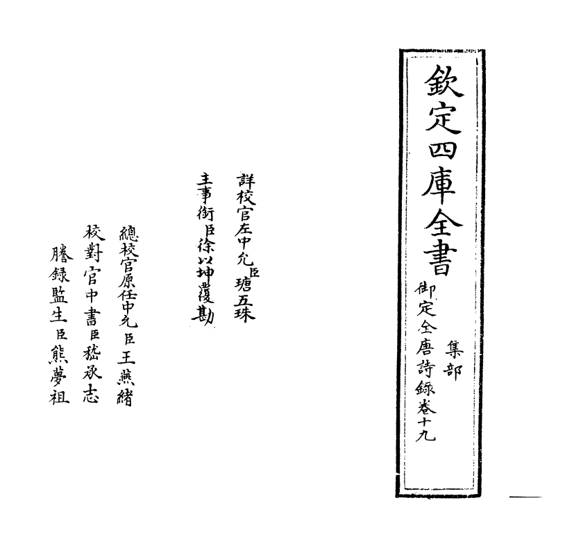 18444-御定全唐诗录卷十九~卷二十 (清)徐倬.pdf_第2页