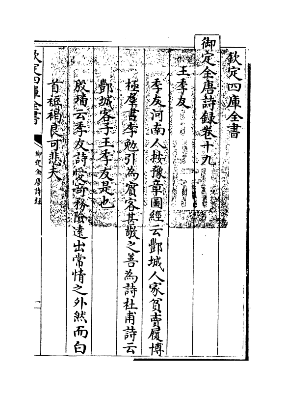 18444-御定全唐诗录卷十九~卷二十 (清)徐倬.pdf_第3页