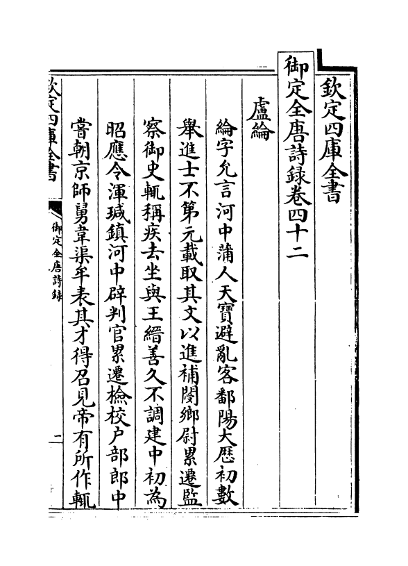 18445-御定全唐诗录卷四十二~卷四十三 (清)徐倬.pdf_第2页