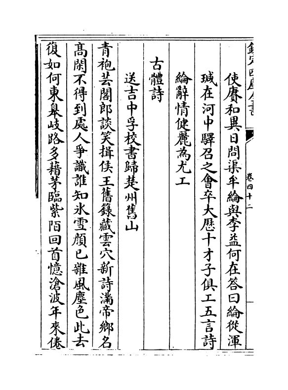 18445-御定全唐诗录卷四十二~卷四十三 (清)徐倬.pdf_第3页