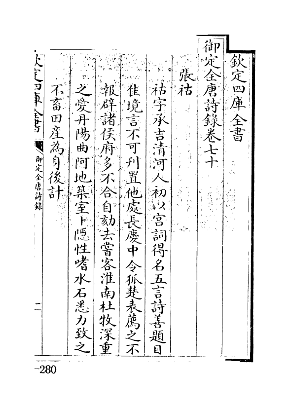 18446-御定全唐诗录卷七十~卷七十一 (清)徐倬.pdf_第3页