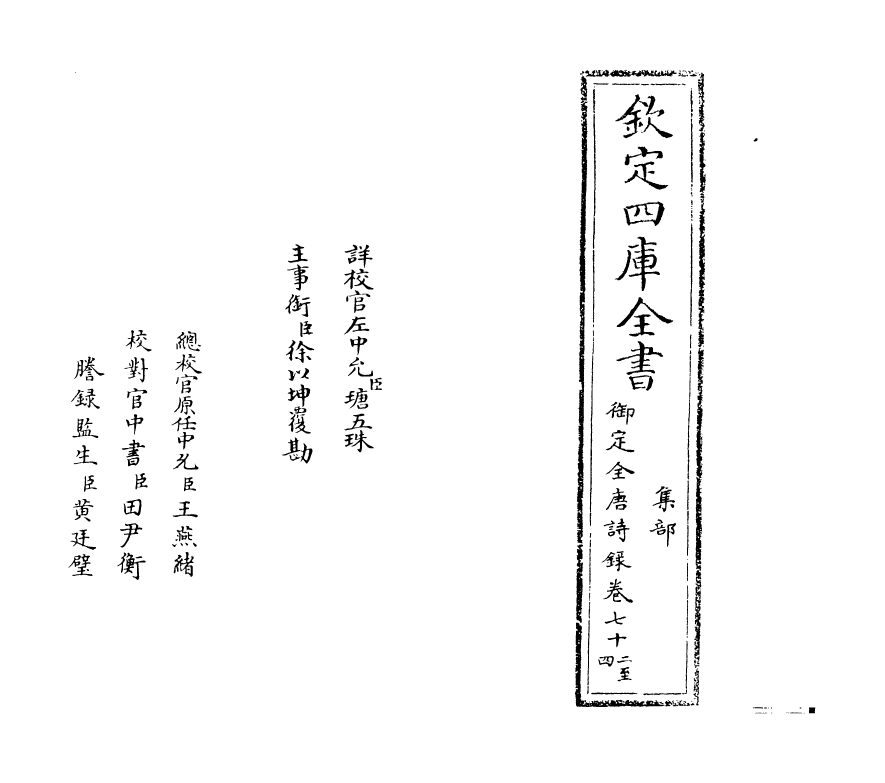 18450-御定全唐诗录卷七十二~卷七十三 (清)徐倬.pdf_第2页