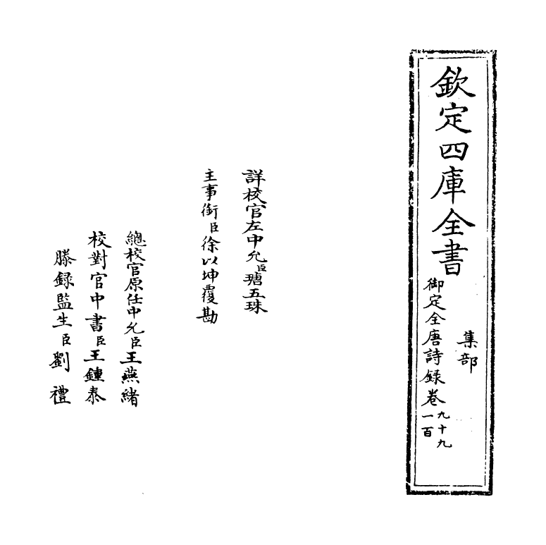 18451-御定全唐诗录卷九十九~卷一百 (清)徐倬.pdf_第2页
