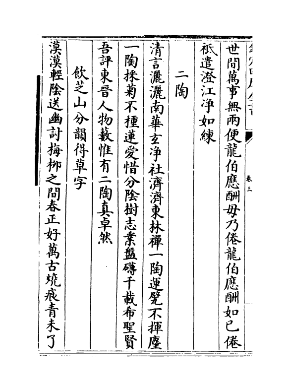 18456-鄱阳五家集卷三~卷五 (清)史简.pdf_第3页