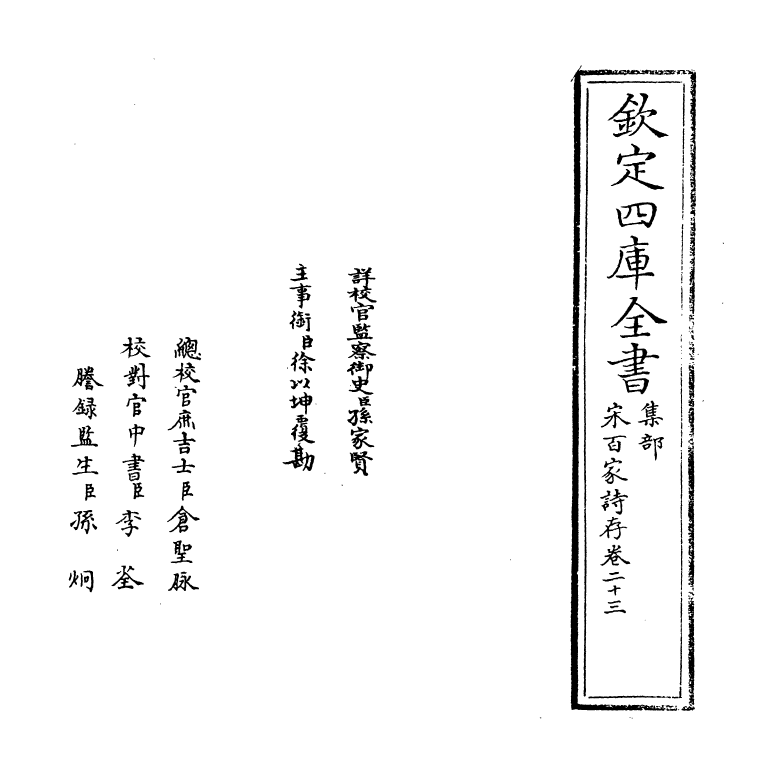18461-宋百家诗存卷二十三 (清)曹庭栋.pdf_第2页
