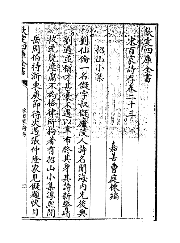 18461-宋百家诗存卷二十三 (清)曹庭栋.pdf_第3页
