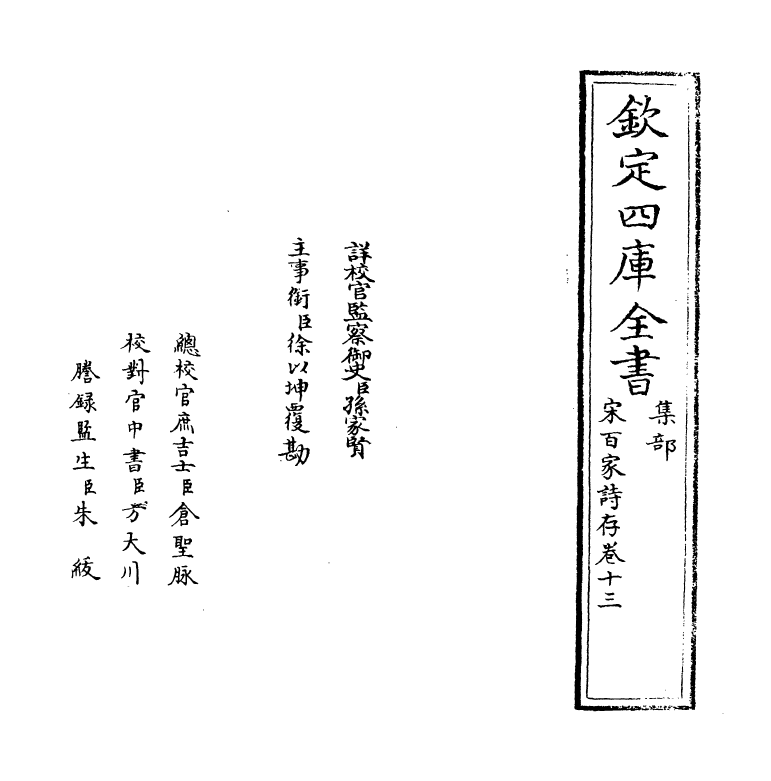 18464-宋百家诗存卷十三~卷十四 (清)曹庭栋.pdf_第2页