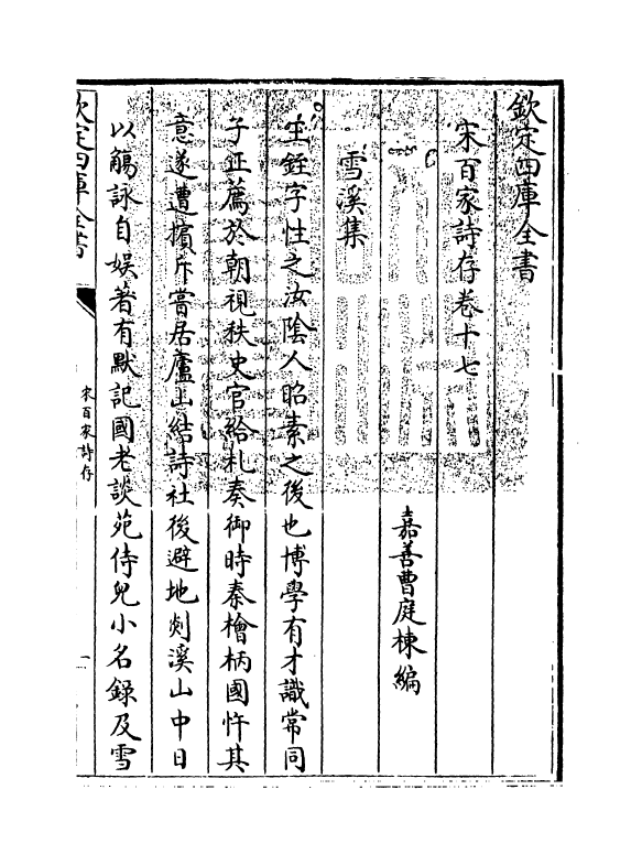 18476-宋百家诗存卷十七~卷十八 (清)曹庭栋.pdf_第3页