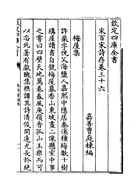 18478-宋百家诗存卷三十六 (清)曹庭栋.pdf_第2页