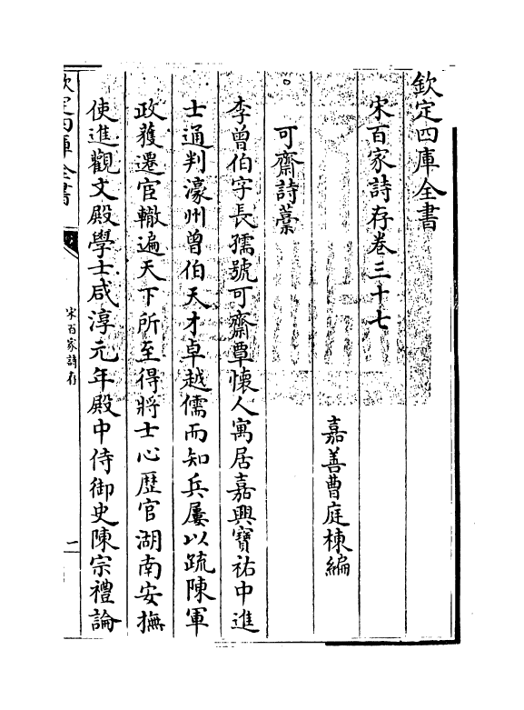 18482-宋百家诗存卷三十七 (清)曹庭栋.pdf_第3页