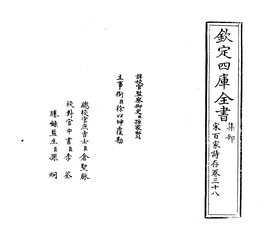18486-宋百家诗存卷三十八 (清)曹庭栋.pdf_第2页