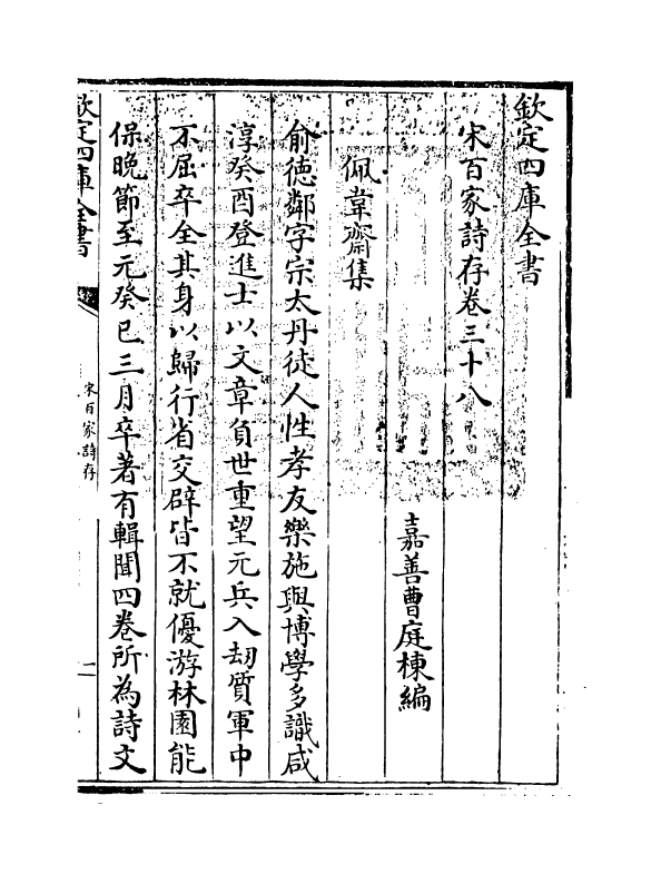 18486-宋百家诗存卷三十八 (清)曹庭栋.pdf_第3页