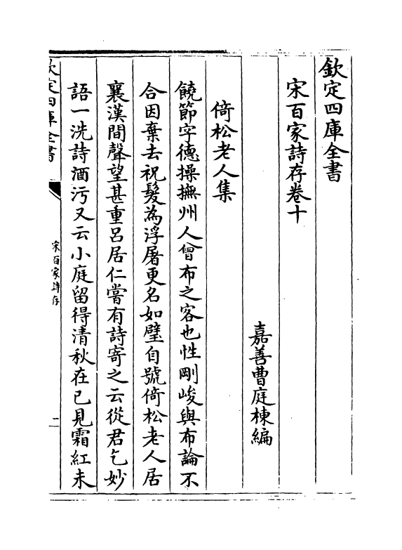18491-宋百家诗存卷十~卷十一 (清)曹庭栋.pdf_第2页