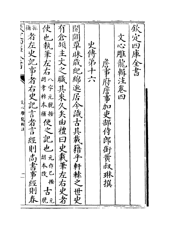 18495-文心雕龙辑注卷四~卷六 (清)黄叔琳.pdf_第2页