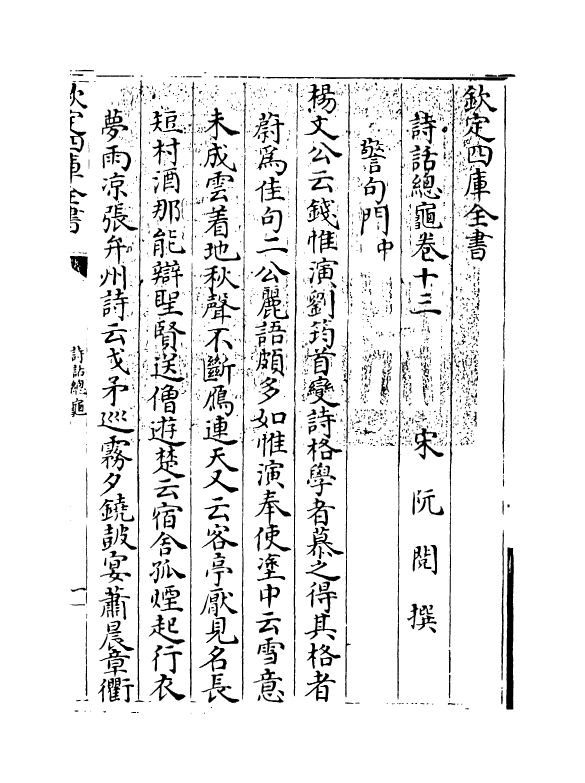18498-诗话总龟卷十三~卷十六 (宋)阮阅.pdf_第3页