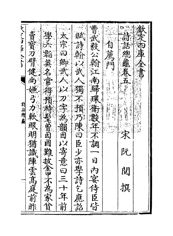 18501-诗话总龟卷五~卷八 (宋)阮阅.pdf_第3页