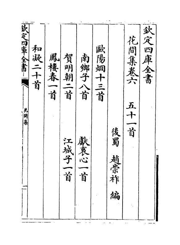 18508-花间集卷六~卷十 (后蜀)赵崇祚.pdf_第2页