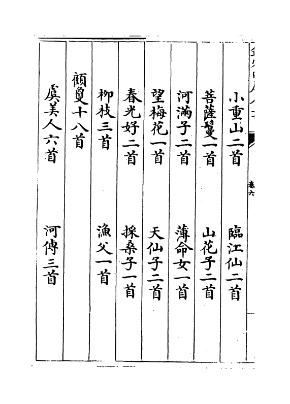 18508-花间集卷六~卷十 (后蜀)赵崇祚.pdf_第3页