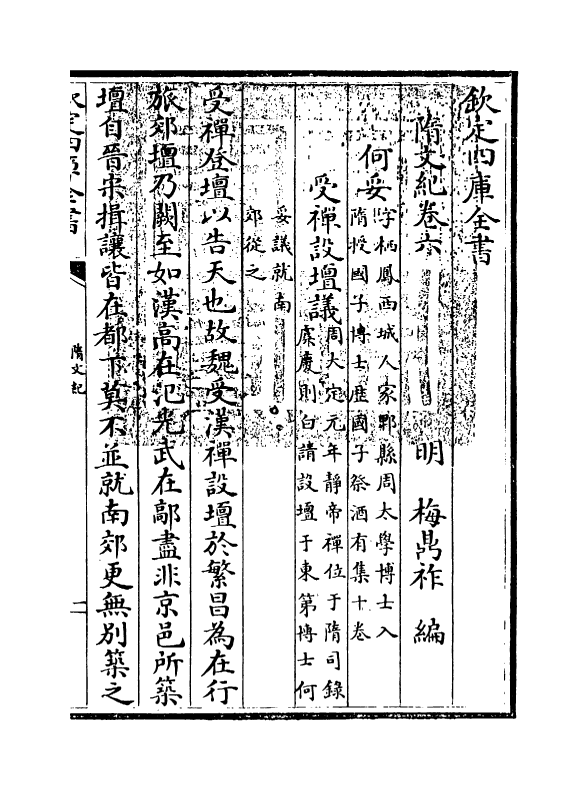 18517-随文纪卷六 (明)梅鼎祚.pdf_第3页