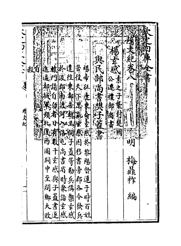 18518-随文纪卷八 (明)梅鼎祚.pdf_第3页