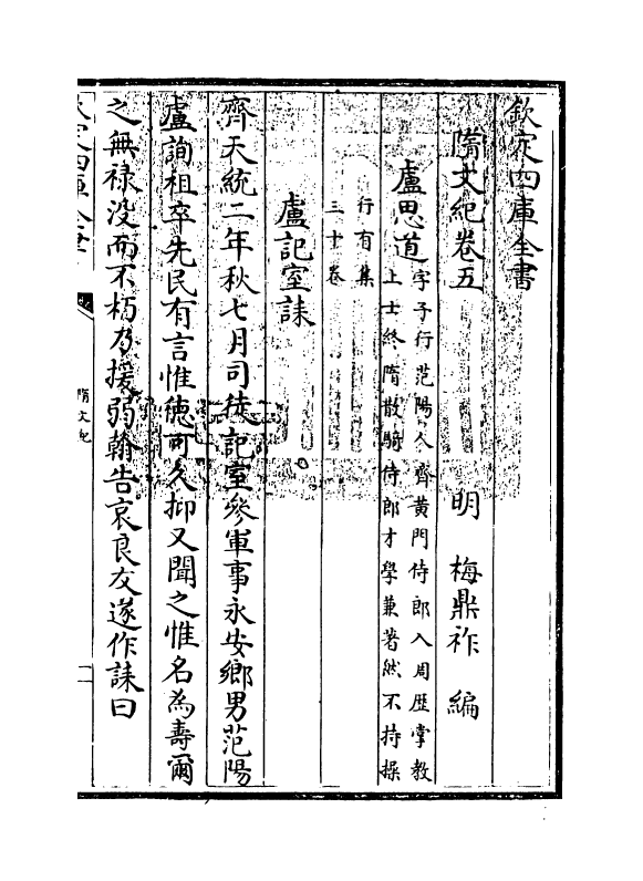 18520-随文纪卷五 (明)梅鼎祚.pdf_第3页