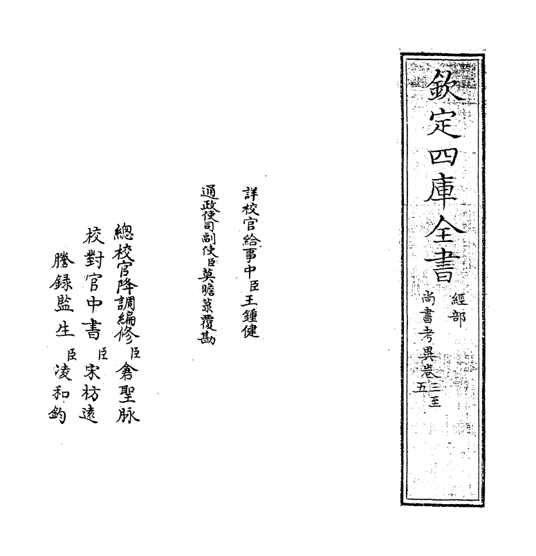 18523-尚书考异卷三~卷五 (明)梅鷟.pdf_第2页