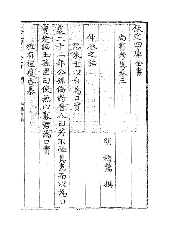 18523-尚书考异卷三~卷五 (明)梅鷟.pdf_第3页