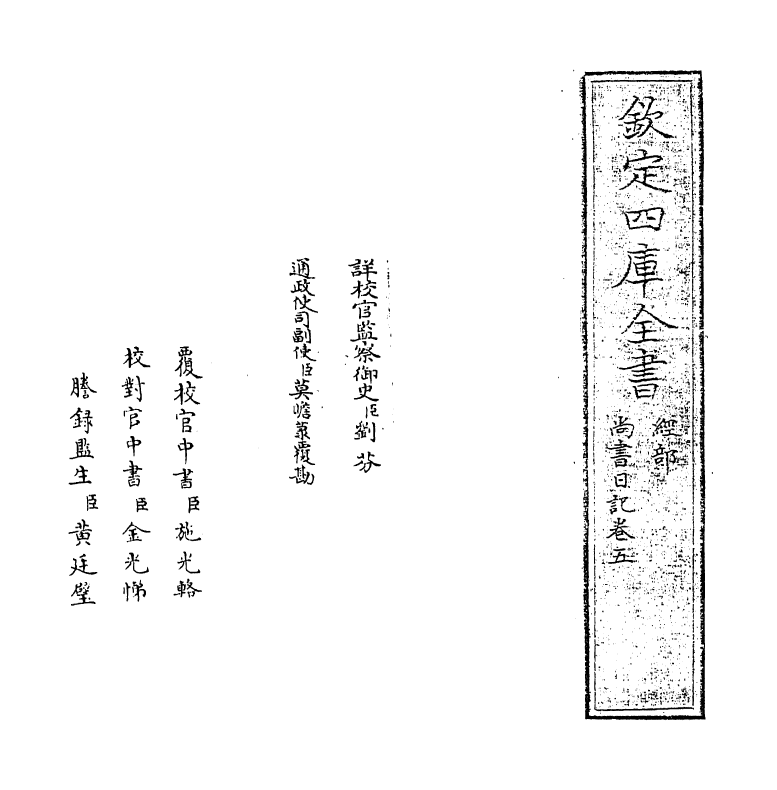 18535-尚书日记卷五 (明)王樵.pdf_第2页