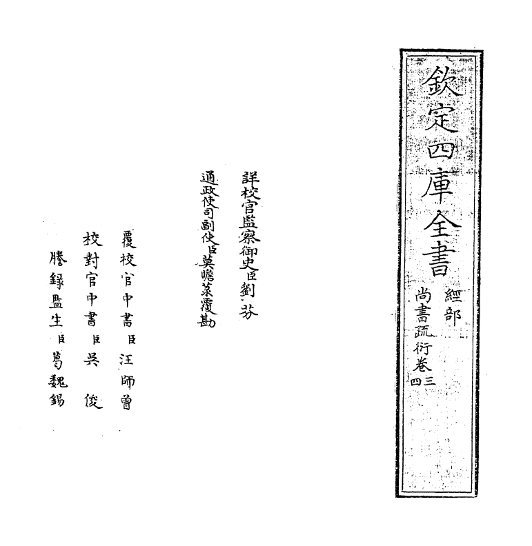 18539-尚书疏衍卷三~卷四 (明)陈第.pdf_第2页