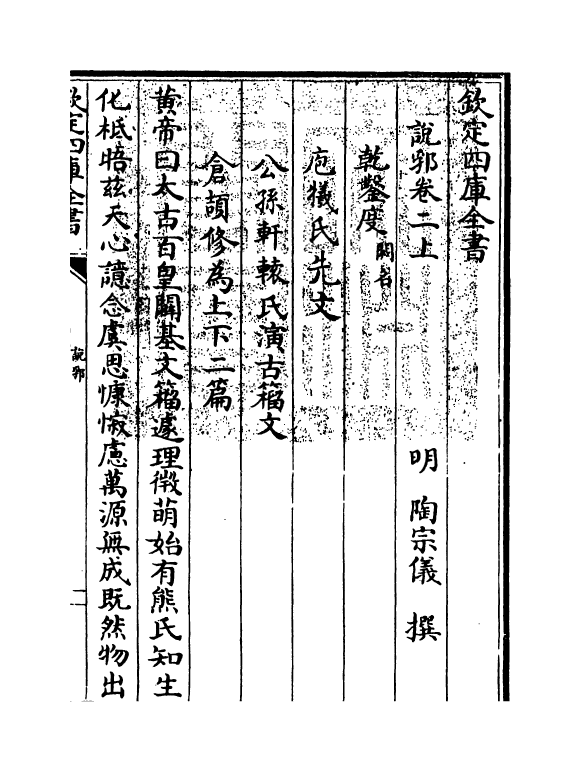 18544-说郛卷二上~卷二下 (明)陶宗仪.pdf_第3页