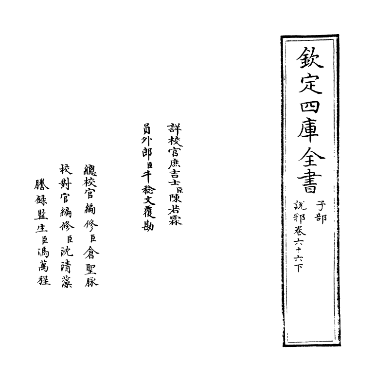18562-说郛卷六十六下 (明)陶宗仪.pdf_第2页