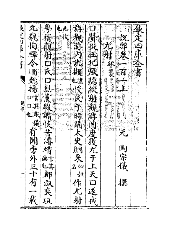 18579-说郛卷一百一上 (明)陶宗仪.pdf_第3页